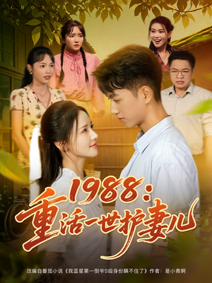 1988：重活一世护妻儿（80集）热门短剧追不停