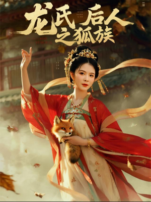 龙氏后人之狐族（47集）排行榜前十的短剧