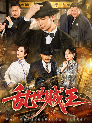 乱世贼王（81集）真的太精彩了短剧分享