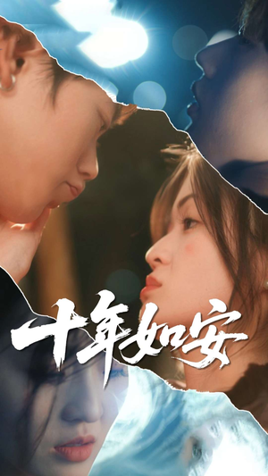 十年如安（30集）最新热播短剧推荐