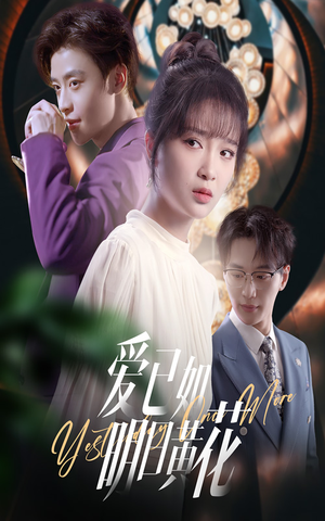 爱已如明日黄花（60集）短剧热播抢先看