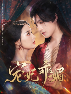 宠妃乖媚 （71集）热门短剧推荐每晚准时更新