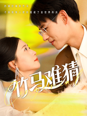 竹马难猜（81集）热门短剧每天更新