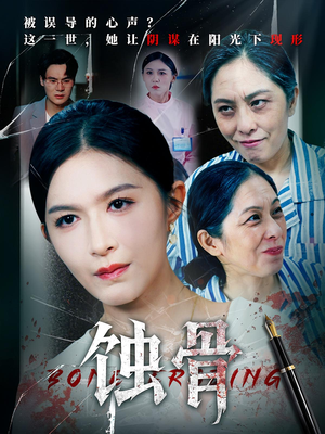 蚀骨（68集）悟空游览器免费看短剧