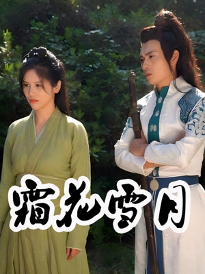 霜花雪月（32集）全网最快更新短剧免费看