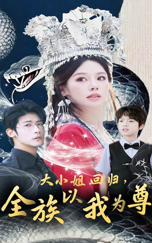 大小姐回归全族以我为尊（60集）排行榜前十短剧