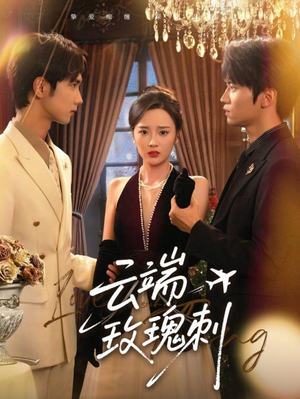 云端玫瑰刺（68集）好的短剧分享给大家