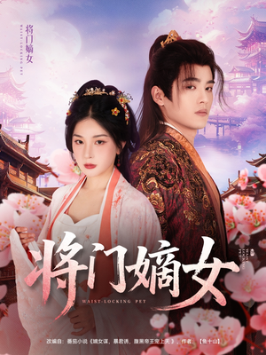 将门嫡女（80集）精彩短剧剧情不容错过