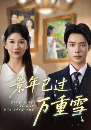 景年已过万重雪（69集）在线即可畅享全集短剧