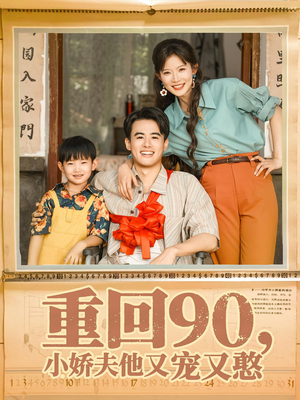 重回90小娇夫他又宠又憨（72集）火爆短剧来袭好看又上头的短剧