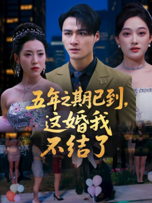 五年之期已到这婚我不结了（82集）火爆来袭好看又上头的短剧