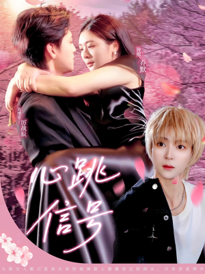 心跳信号（79集）全能主妇热播短剧抢先看大结局