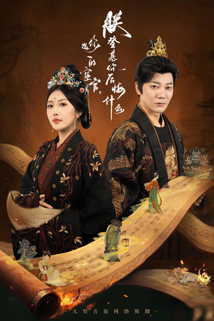 你选的宦官朕登基你后悔什么（72集）好看上头的短剧