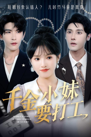 千金小妹要打工（45集）精彩短剧每天更新