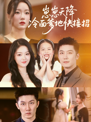 崽崽天降冷面爹地快接招（59集）精彩又上头的短剧来了