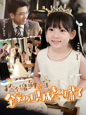 捡个锦鲤女宝全家被哄成翘嘴了（80集）免费看剧热门短剧