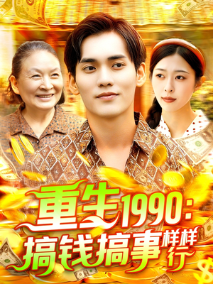 重生1990搞钱搞事样样行（89集）男女都爱看的短剧