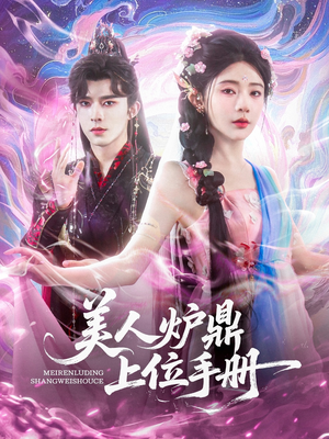 美人炉鼎上位手册（80集）红果免费看短剧