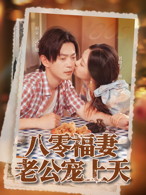 八零福妻老公宠上天（75集）直接看到大结局的短剧
