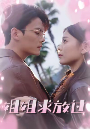 姐姐求放过（63集）热门短剧推荐分享
