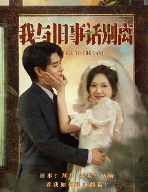 我与旧事话别离（57集）爱上这部短剧推荐给你们