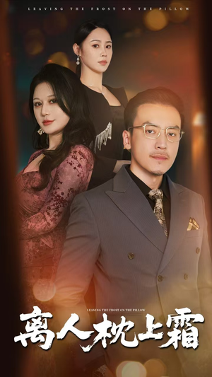 离人枕上霜（71集）全集短剧免费观影无压力