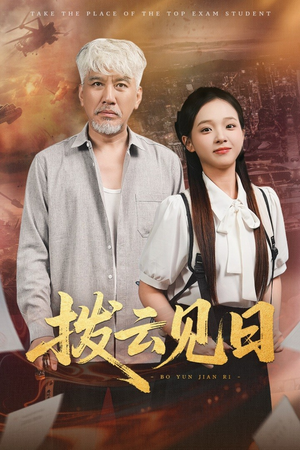 拨云见日（47集）短剧推荐太好看了