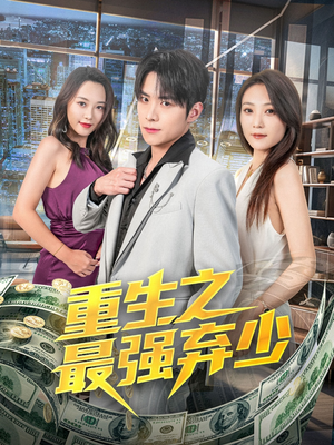 重生之最强弃少（71集）高清无码短剧免费看