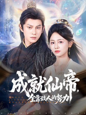 成就仙帝全靠敌人的努力（81集）最新短剧正在热播