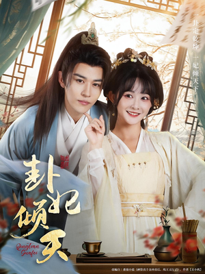 卦妃倾天（85集）超好看短剧抢先看全集