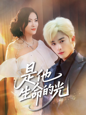 是他生命的光（60集）喜欢短剧的来一起追剧吧
