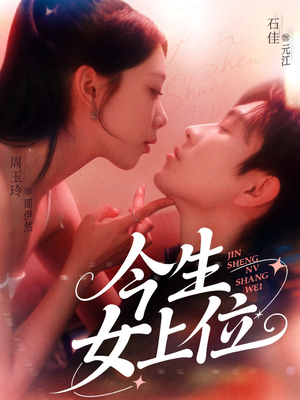 今生女上位（79集）一口气看完热门短剧