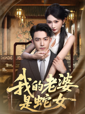 我的老婆是蛇女（52集）短剧推荐我每天持续更新