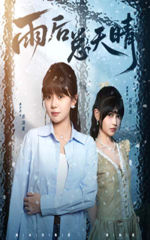 雨后总天晴（36集）都市短剧推荐免费看