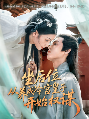 坐后位从养成冷宫皇子开始权谋（80集）短剧抢先看全集