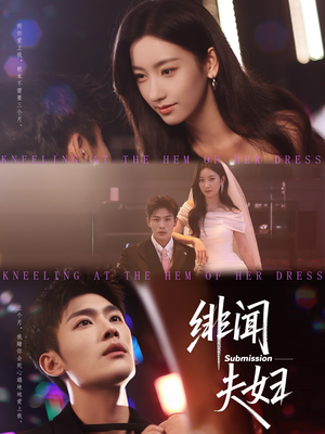 绯闻夫妇（80集）超火短剧抢先看