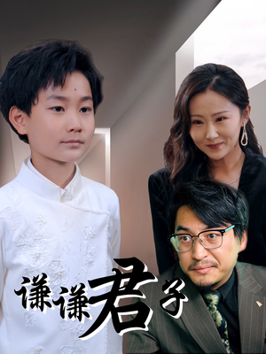 谦谦君子（66集）好看到停不下的短剧