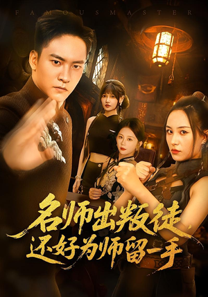 名师出叛徒，还好为师留一手（79集）每天分享不一样剧情短剧