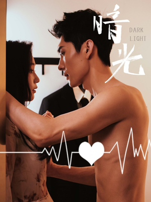 暗光（65集）一口气看完全集短剧