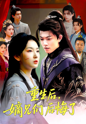 重生后嫡兄们后悔了（60集）全网独播短剧免费看