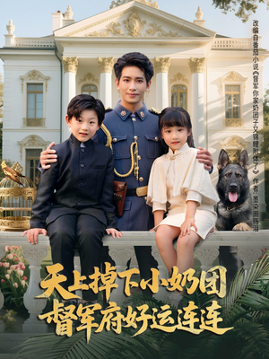 天上掉下小奶团督军府好运连连（84集）热播短剧推荐精彩片段