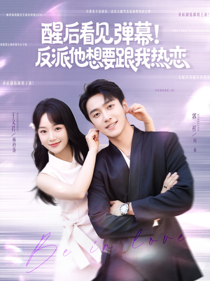 醒后看见弹幕反派他想要跟我热恋（80集）全部免费看短剧的网站汇总