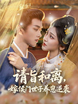 请旨和离嫁侯门世子养崽逆袭（65集）全集免费在线观看短剧无广告