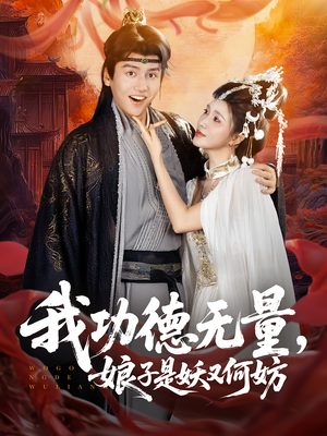 我功德无量娘子是妖又何妨（84集）又发现一个超好看的短剧