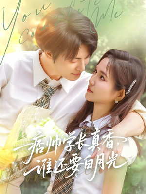 痞帅学长真香谁还要白月光（70集）享受免费看短剧大结局
