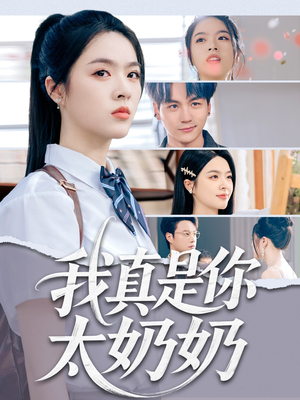 我真是你太奶奶（80集）每天分享不一样短剧剧情