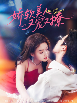 娇软美人又宠又撩（80集）超好看短剧推荐