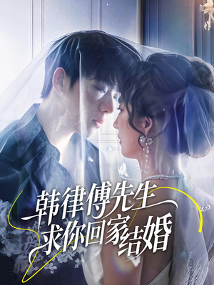 韩律傅先生求你回家结婚（70集）爆款短剧抢先看
