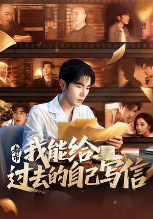 都市：我能给过去的自己写信（71集）每天分享不一样的短剧