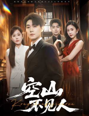 空山不见人（56集）追短剧太上头了